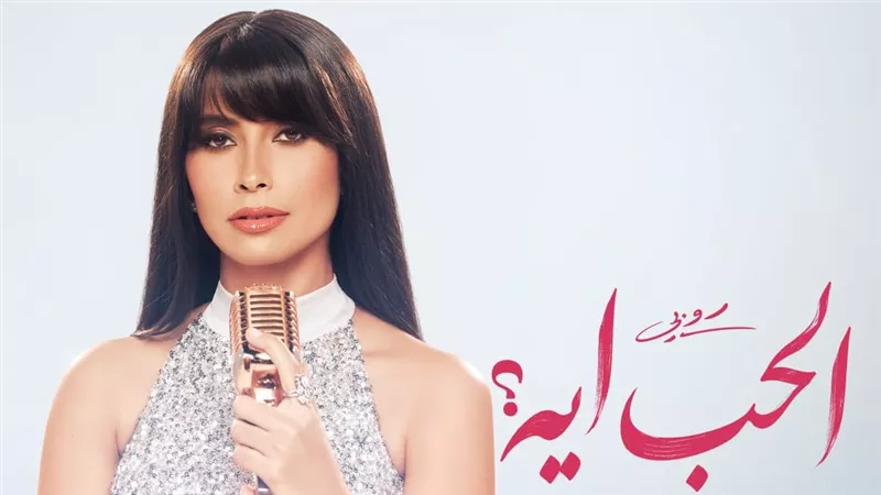 روبي تروج لـ“الحب إيه” بالبوستر الرسمي استعدادًا للطرح قريبًا