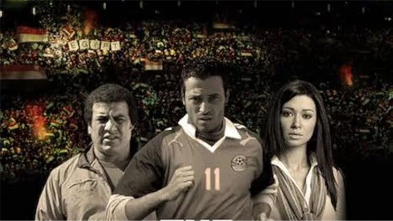 تأثير السينما بين الحقيقة والخيال وحلم كأس العالم