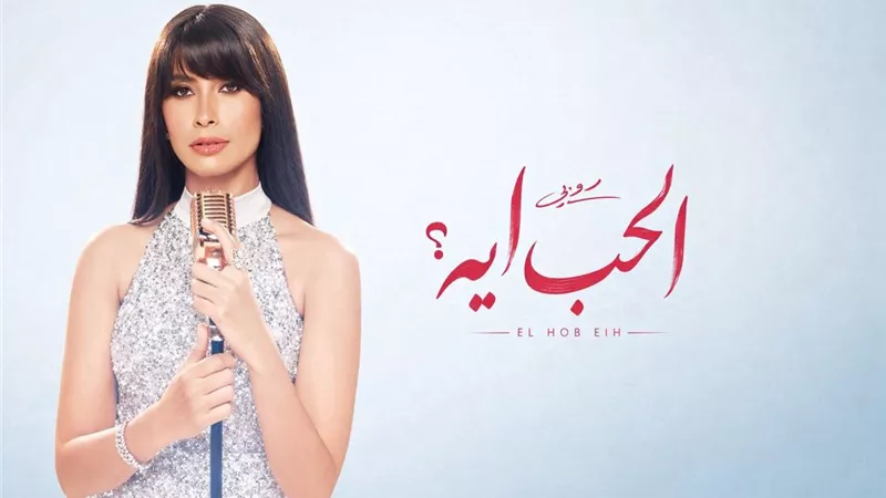الحب أيه.. روبي تطرح أحدث ألبوماتها غداً الرابعة عصراً