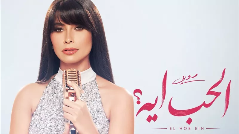 روبي تشعل صيف 2026 بـ4 مفاجآت موسيقية في ميني ألبوم 