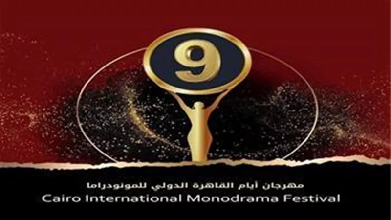 انطلاق الدورة التاسعة لمهرجان القاهرة الدولي للمونودراما... الليلة
