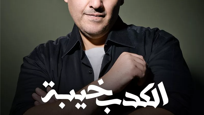 باللهجة الصعيدية.. «الكدب خيبة» أول إنتاجات O2K Productions ينطلق في هذا الموعد