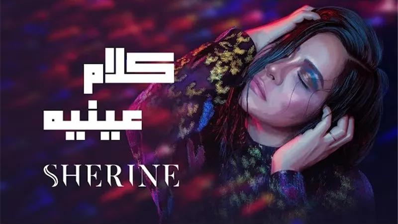 الملحن مدين يعلن دخول أغنية كلام عينيه لـ شيرين عبد الوهاب موسوعة جينيس