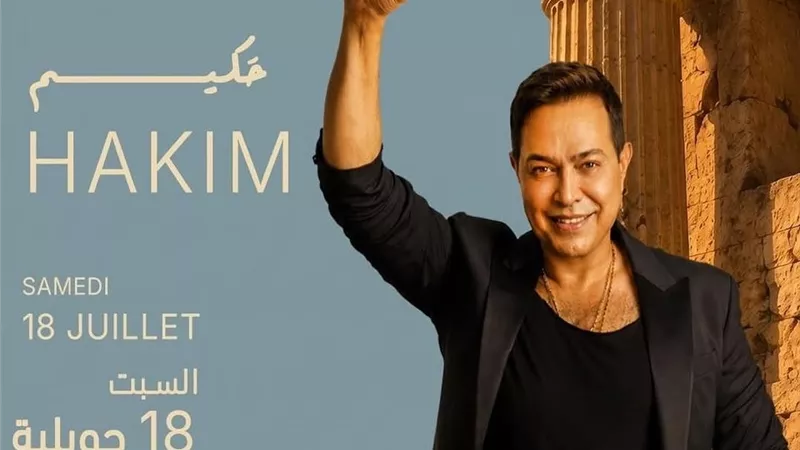 حكيم يشعل أجواء تونس بحفل غنائي 18 يوليو