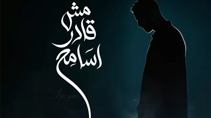 بعد الخلع.. عمرو جابر يطرح مش 