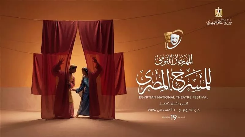 اليوم.. المهرجان القومي للمسرح المصري يكشف تفاصيل دورته الـ19 في مؤتمر صحفي