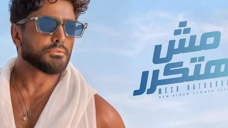 أسماء أغاني ألبوم تامر حسني 