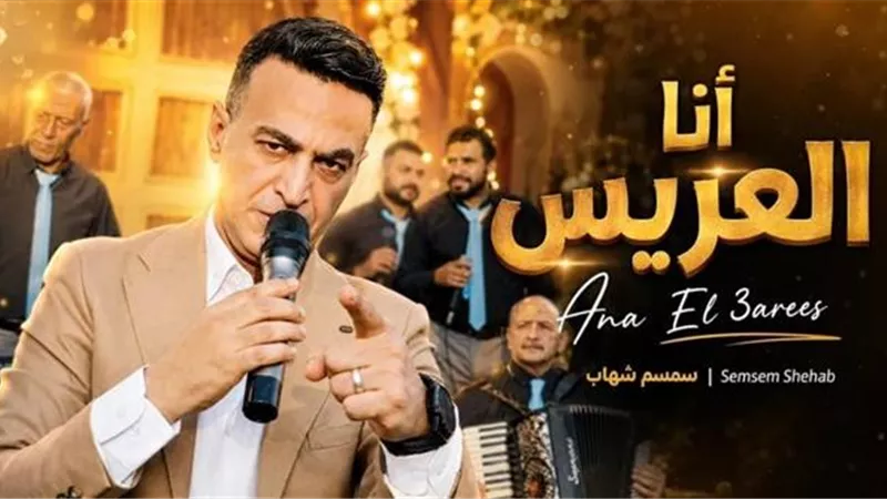 سمسم شهاب يطرح أغنية أنا العريس.. هدية جديدة لحفلات الزفاف 