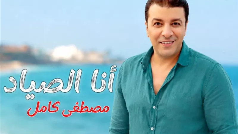 مصطفى كامل يشوق الجمهور لألبومه الجديد.. غدًا