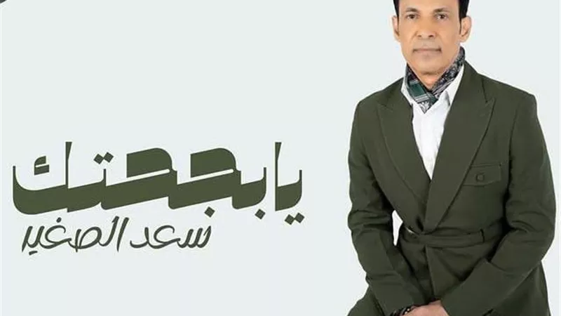 سعد الصغير يروج لميني ألبوم 