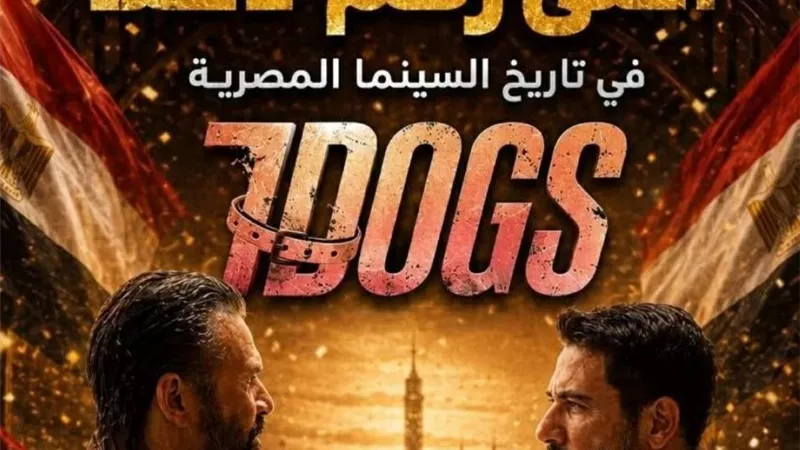 رقم قياسي.. فيلم 7Dogs يتصدر تاريخ السينما المصرية بإيرادات 258.7 مليون جنيه