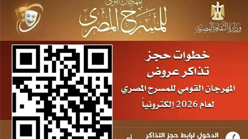 المهرجان القومي للمسرح يطلق الحجز الإلكتروني لتذاكر الدورة الـ19.. تفاصيل العروض المشاركة