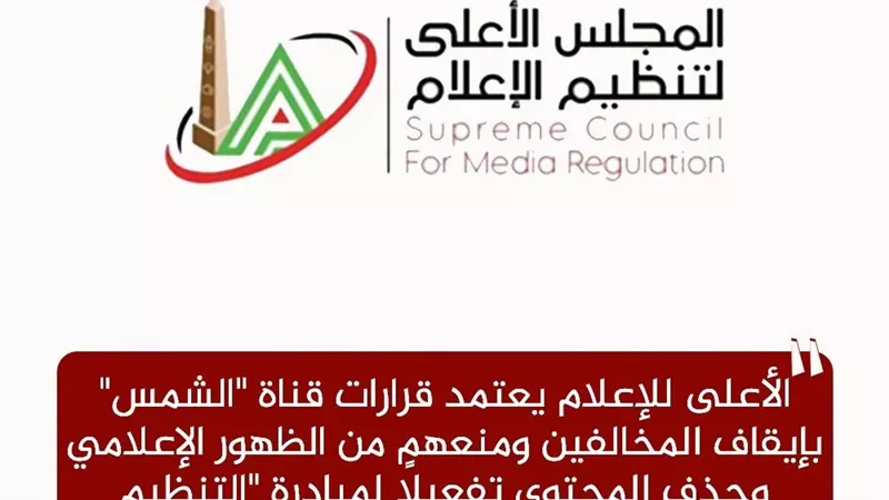 المجلس الأعلى لتنظيم الإعلام يعتمد إجراءات قناة الشمس ويؤكد الالتزام بالضوابط المهنية
