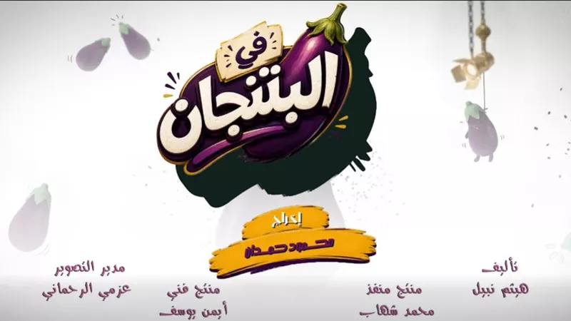 إطلاق الإعلان التشويقى لمسلسل فى البتنجان أول تجربة إخراجية لـ محمود حمدان على قنوات نور