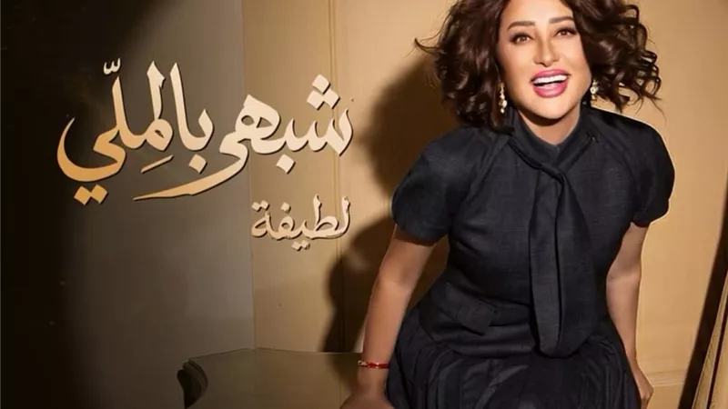 لطيفة تكشف أولى أغنيات ألبومها الصيفي 