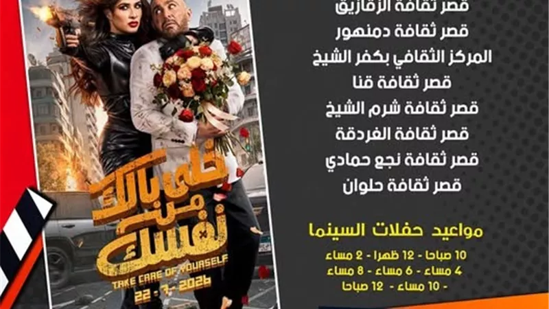 فيلم خلي بالك من نفسك ينطلق في سينما الشعب غدًا بـ40 جنيهًا