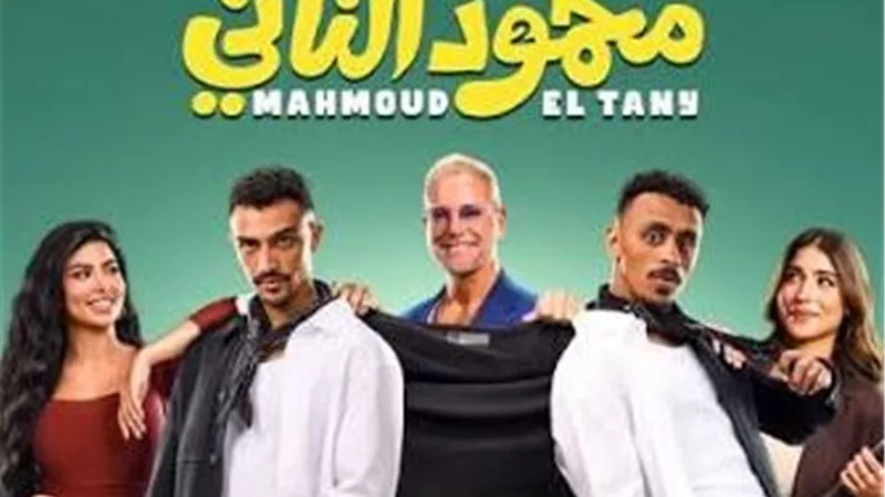 طرح التريلر الرسمي لفيلم محمود التاني.. أحمد غزي وكزبرة في مغامرة كوميدية