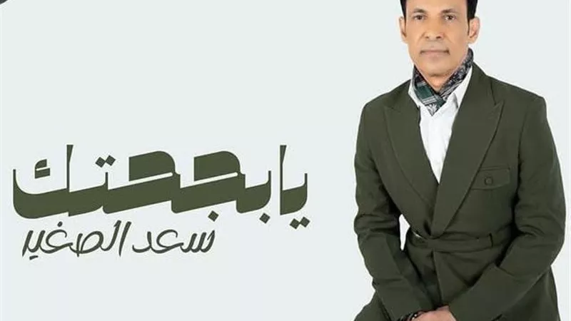 سعد الصغير يطرح ميني ألبوم جديد يضم 5 أغنيات.. تعرف على التفاصيل