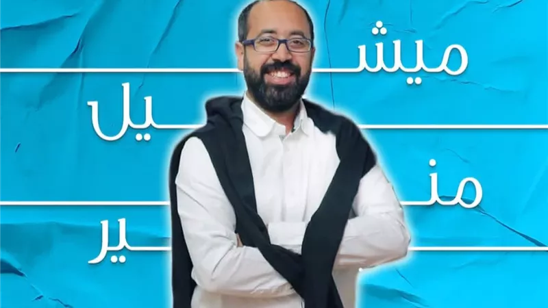 السيناريست ميشيل منير لـ 