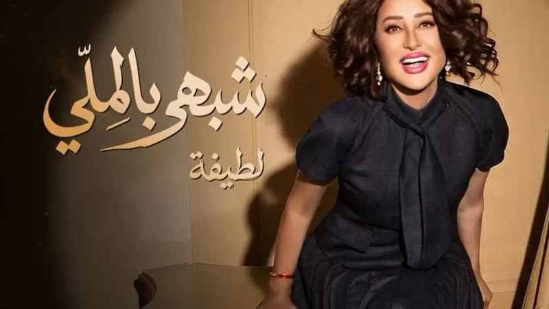 لطيفة تحتفل بتصدر أغنيتها الجديدة 
