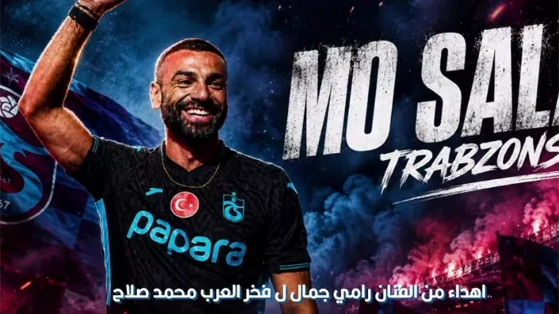 رامي جمال يهدي محمد صلاح أغنية بالتركي بعد انتقاله لطرابزون سبور 