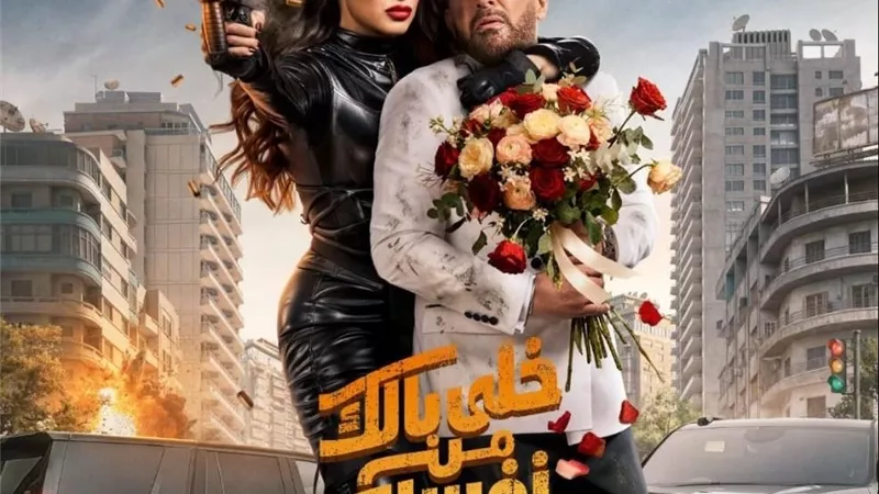 بعد 18 يومًا.. «خلي بالك من نفسك» يحقق 208 ملايين جنيه في شباك التذاكر السعود