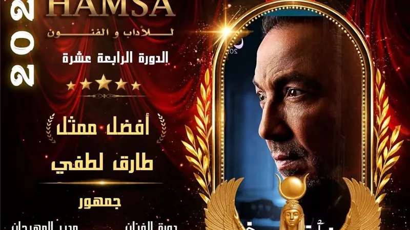 طارق لطفي يحصد لقب أفضل ممثل بتصويت الجمهور في مهرجان همسة الدولي