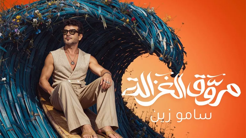 ساموزين يطرح أحدث أغانيه 