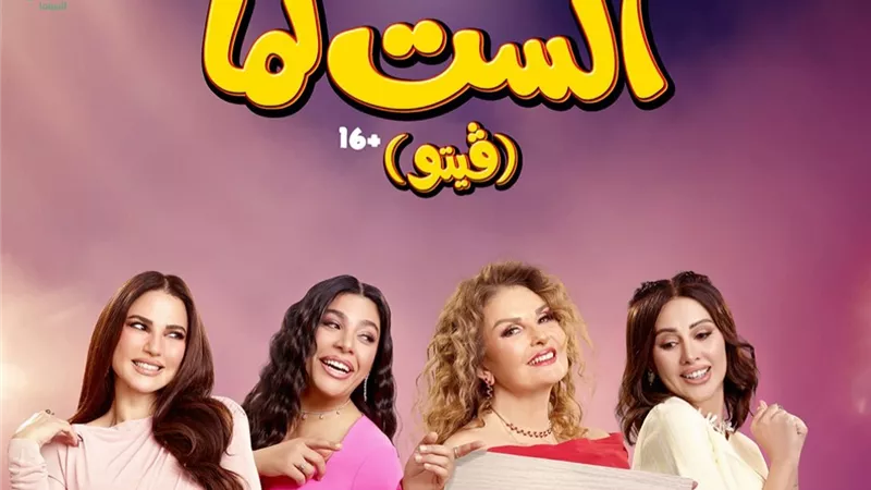 يسرا تنتظر عرض فيلمها الست لما وتؤكد انها شخصية جديدة عليها