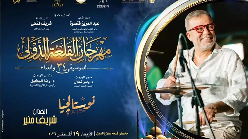 شريف منير وهشام عباس في سهرة غنائية مميزة بمهرجان القلعة 19 أغسطس