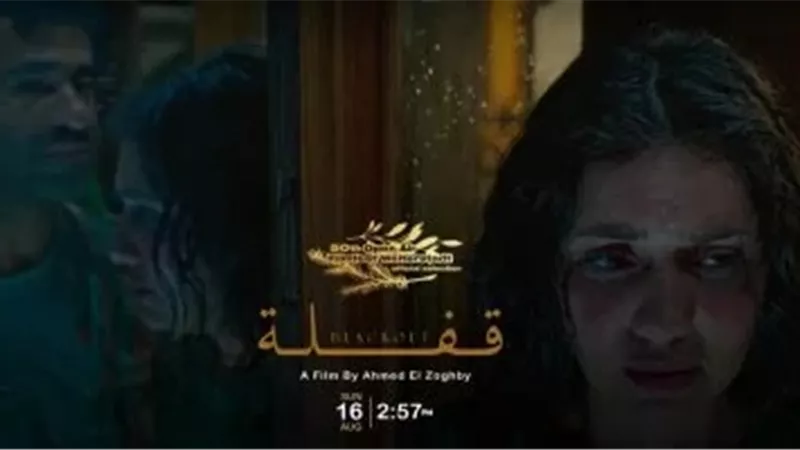 فيلم قفلة لجيهان الشماشرجي وصدقي صخر يشارك في مهرجان Filmfest Weiterstadt بألمانيا
