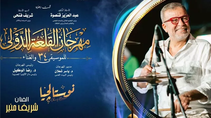ليالى القلعة 34 تتوالى: شريف منير وهشام عباس في سهرة للنوستالجيا على المحكى