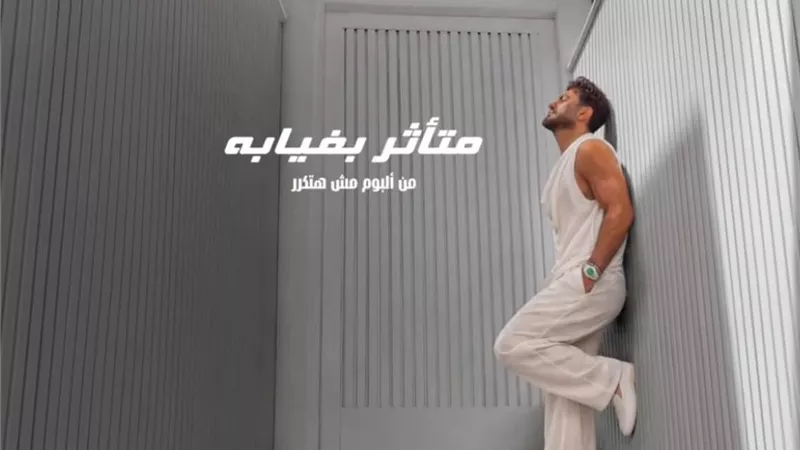 تامر حسني يطرح أحدث أغانيه 
