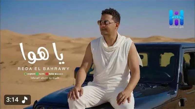 رضا البحراوي يطرح أغنيته الجديدة يا هوا على يوتيوب