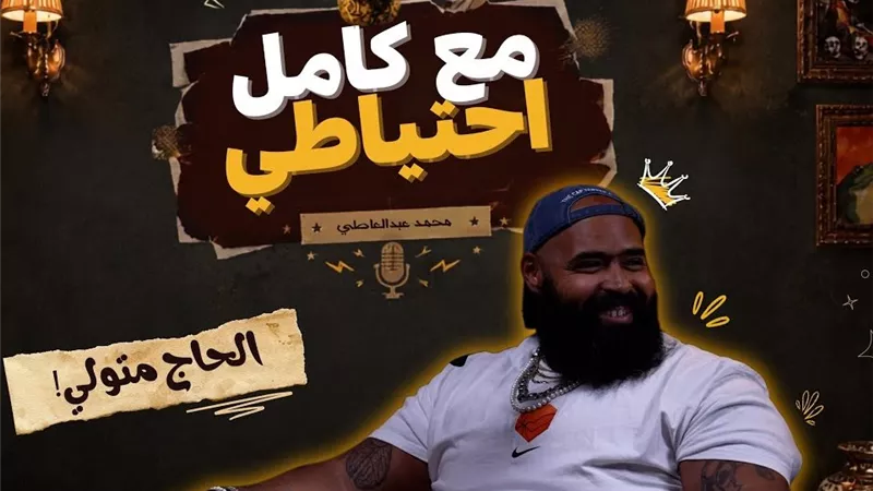محمد عبد العاطي يطالب جمهوره باحترام ضيوف الحلقة القادمة 