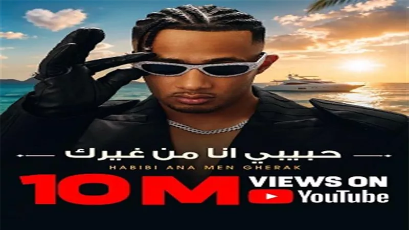 محمد رمضان يحتفل بتجاوز أغنية حبيبي أنا من غيرك 10 ملايين مشاهدة على يوتيوب