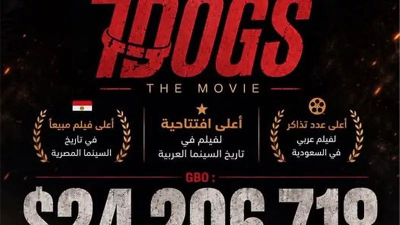 تركي آل الشيخ يعلن تصدر 7DOGS قائمة أعلى الأفلام العربية إيرادًا في تاريخ السينما
