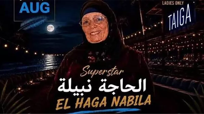 الحاجة نبيلة في الساحل الشمالي.. “بلبل الشرقية” تحيي أولى حفلاتها في العلمين