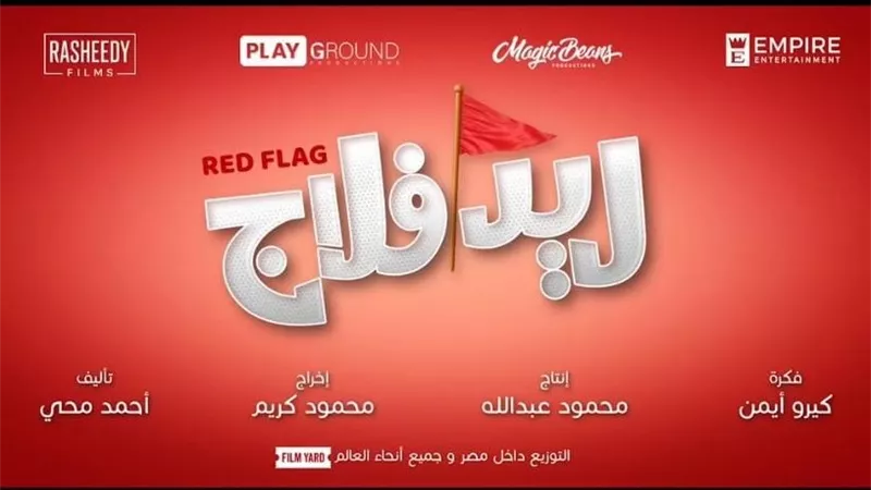 ما بين الكذب والخيانة.. لقطات من البرومو الرسمي لفيلم ريد فلاج