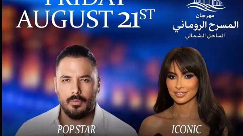 رامي عياش وروبي يحييان حفلًا غنائيًا الليلة في الساحل الشمالي