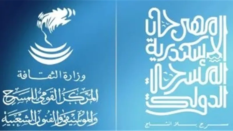 مهرجان الإسكندرية المسرحي يعلن تفاصيل التعاون مع المركز القومي للمسرح في دورته الـ16