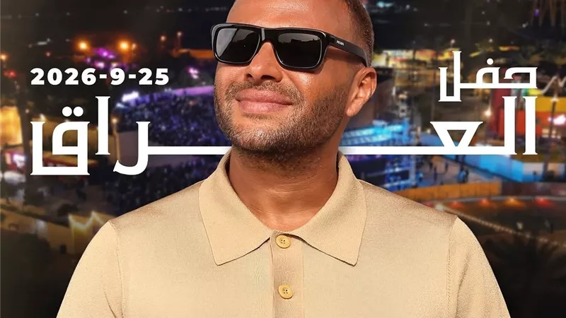 رامي صبري يستعد لحفل غنائي في بغداد 25 سبتمبر