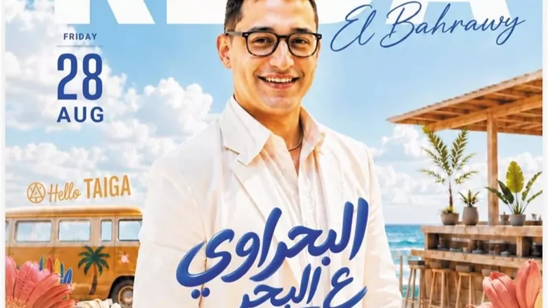 رضا البحراوي يخوض تجربة جديدة بحفل نهاري في العلمين 28 أغسطس