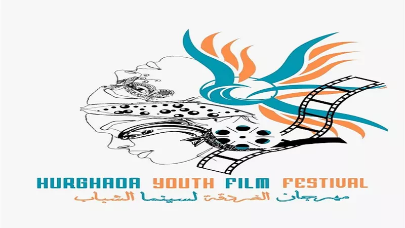 مهرجان الغردقة لسينما الشباب يستعد لانطلاق دورته الـ 4 خلال الفترة من 10 إلى 15 سبتمبر