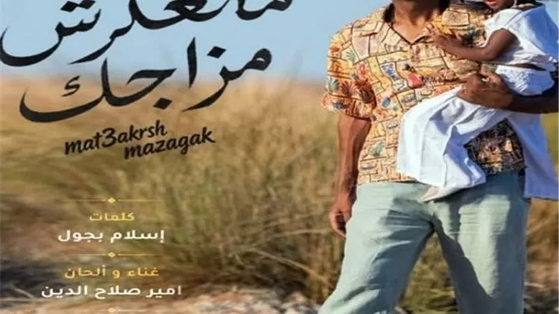 أمير صلاح الدين يطرح أغنية ما تعكرش مزاجك.. تفاصيل أحدث أعماله الغنائية
