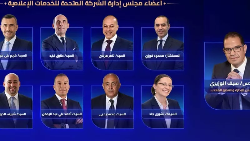 الشركة المتحدة للخدمات الإعلامية تعلن أعضاء مجلس إدارتها الجدد برئاسة سيف الوزيرى