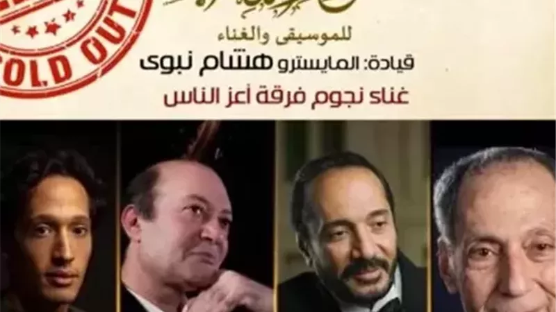 معهد الموسيقى يعلن عن نفاذ تذاكر الحفل الغنائي الكبير 