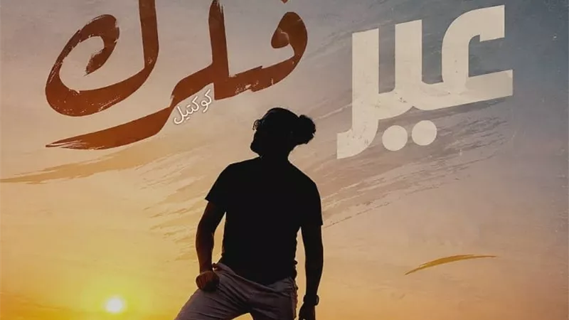  محمود خليفة يخوض تجربة موسيقية جديدة بألبوم 