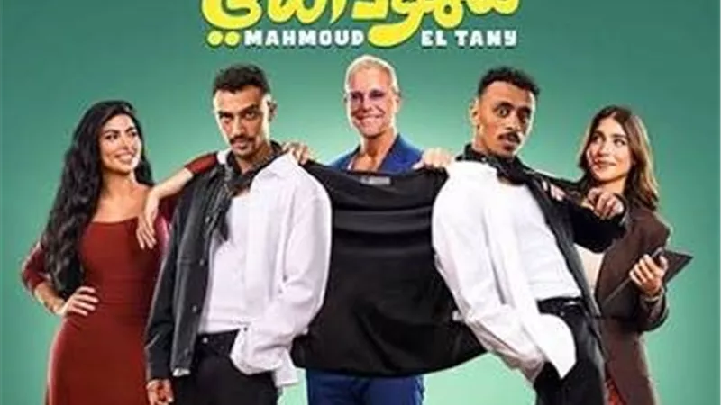 65 مليون جنيه.. إجمالي إيرادات فيلم “محمود التاني” بطولة كزبرة وأحمد غزي