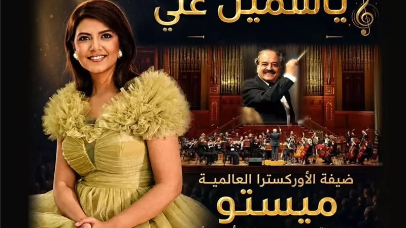 ياسمين علي في حفل استثنائي بلوس أنجلوس مع أوركسترا ميستو العالمية